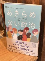 あきらめない政治: ジャーナリズムからの政治入門 (みんなで変えよう政治シリーズ)