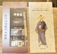 鬼平・剣客・梅安の舞台 江戸古地図で見る池波正太郎の世界