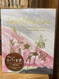 わたしのロバと王女