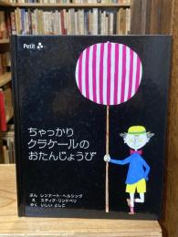 ちゃっかりクラケ-ルのおたんじょうび