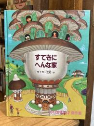 すてきにへんな家