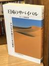 王国のサバイバル : アラビア半島300年の歴史