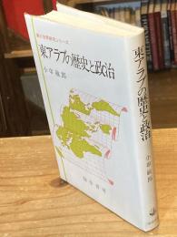 東アラブの歴史と政治