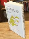 東アラブの歴史と政治