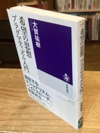 希望の思想 プラグマティズム入門 　筑摩選書