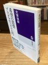 希望の思想 プラグマティズム入門 　筑摩選書