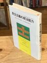 民主主義の統治能力 (ガバナビリティ) : その危機の検討