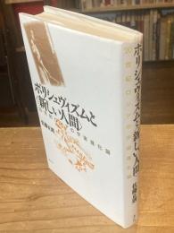 ボリシェヴィズムと<新しい人間> : 20世紀ロシアの宇宙進化論