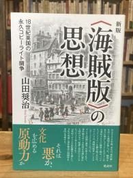 
新版 〈海賊版〉の思想: 18世紀英国の永久コピーライト闘争
