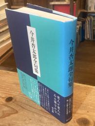 今井杏太郎全句集