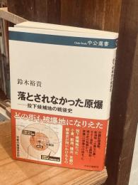 落とされなかった原爆――投下候補地の戦後史 (中公選書 162)