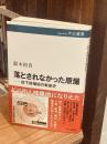 落とされなかった原爆――投下候補地の戦後史 (中公選書 162)