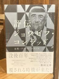 評伝ジョウゼフ・コンラッド　女性・アメリカ・フランス