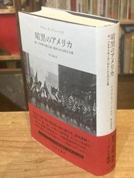 暗黒のアメリカ　第一次世界大戦と追い詰められる民主主義