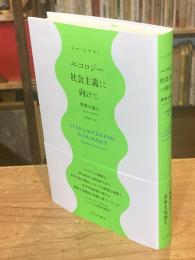 エコロジー社会主義に向けて――世界を読む2020-2024