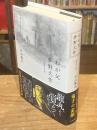 増補完全版　わが父・夢野久作