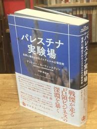 パレスチナ実験場──世界に輸出されるイスラエルの占領技術