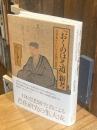 『おくのほそ道』新考　自筆本からわかる芭蕉の真意