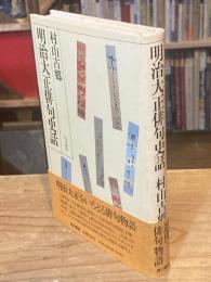 明治大正俳句史話