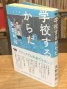 学校するからだ