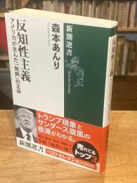 反知性主義 : アメリカが生んだ「熱病」の正体