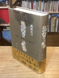 黄金と生命 : 時間と錬金の人類史