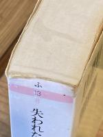 失われた時を求めて　全10巻揃　ちくま文庫