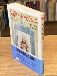 皇帝ハイレ・セラシエ : エチオピア帝国最後の日々
