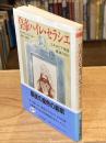 皇帝ハイレ・セラシエ : エチオピア帝国最後の日々