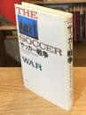 サッカー戦争
