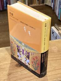 黒檀　池澤夏樹＝個人編集　世界文学全集Ⅲ-02