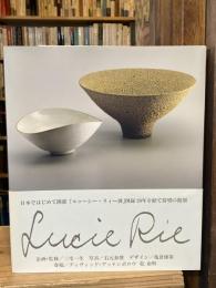 ルゥーシー・リィー : 現代イギリス陶芸家　復刻版　
