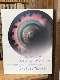 うつわ　U-Tsu-Wa　ルーシー・リィー　ジェニファー・リー　エルンスト・ガンペール