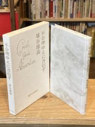 不合理ゆえに吾信ず