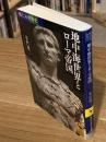 地中海世界とローマ帝国　興亡の世界史