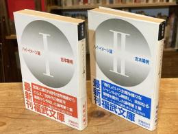 ハイ・イメージ論　全2巻揃