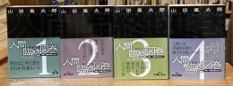 人間臨終図鑑　全4巻揃　（徳間文庫）