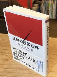 仏教の言説戦略