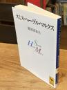 スミス・ヘーゲル・マルクス <講談社学術文庫>