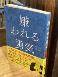 幸せになる勇気