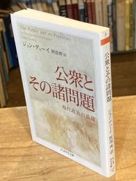 公衆とその諸問題
