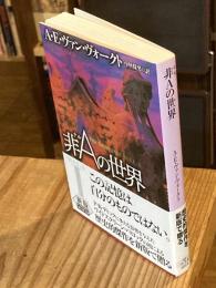 非Aの世界【新版】 (創元SF文庫)