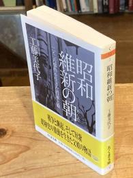 昭和維新の朝(あした) : 二・二六事件を生きた将軍と娘