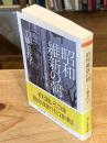 昭和維新の朝(あした) : 二・二六事件を生きた将軍と娘