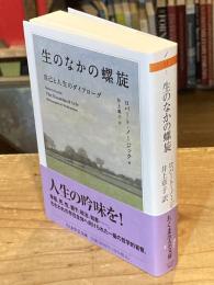 生のなかの螺旋　自己と人生のダイアローグ　ちくま学芸文庫