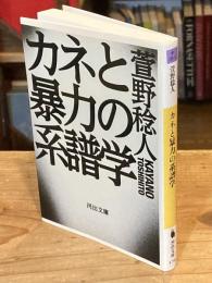 カネと暴力の系譜学