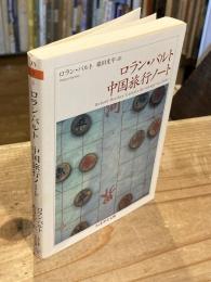 ロラン・バルト中国旅行ノート