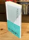 男性学入門　そもそも男って何だっけ？ (光文社新書 1359)