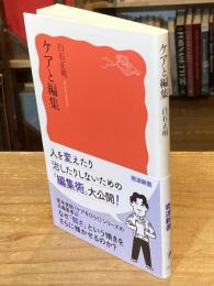 ケアと編集 (岩波新書 新赤版 2063)