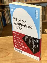 ゲルツェンと1848年革命の人びと (平凡社新書)